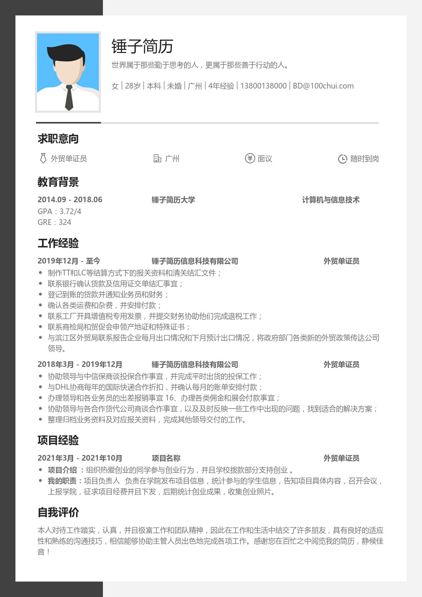 外贸单证员求职简历