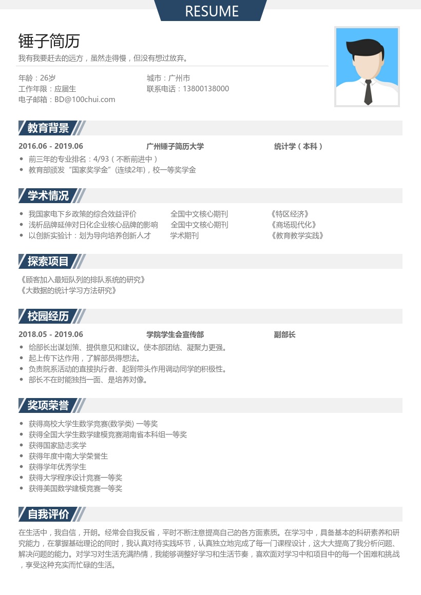 保研夏令营个人简历