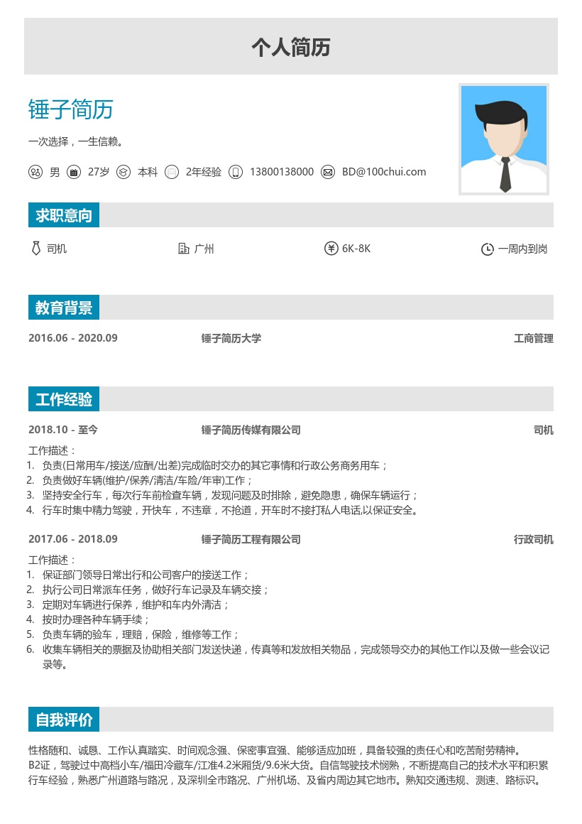司机个人简历