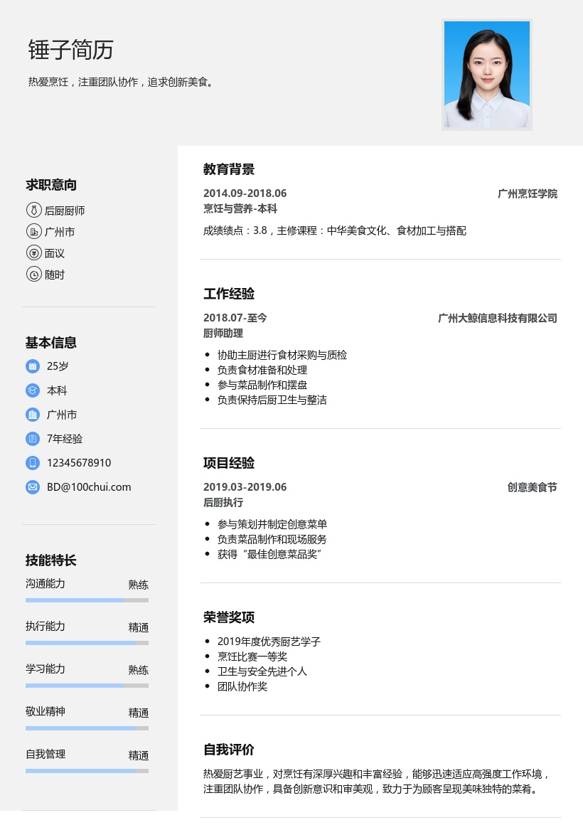 后厨简历模板