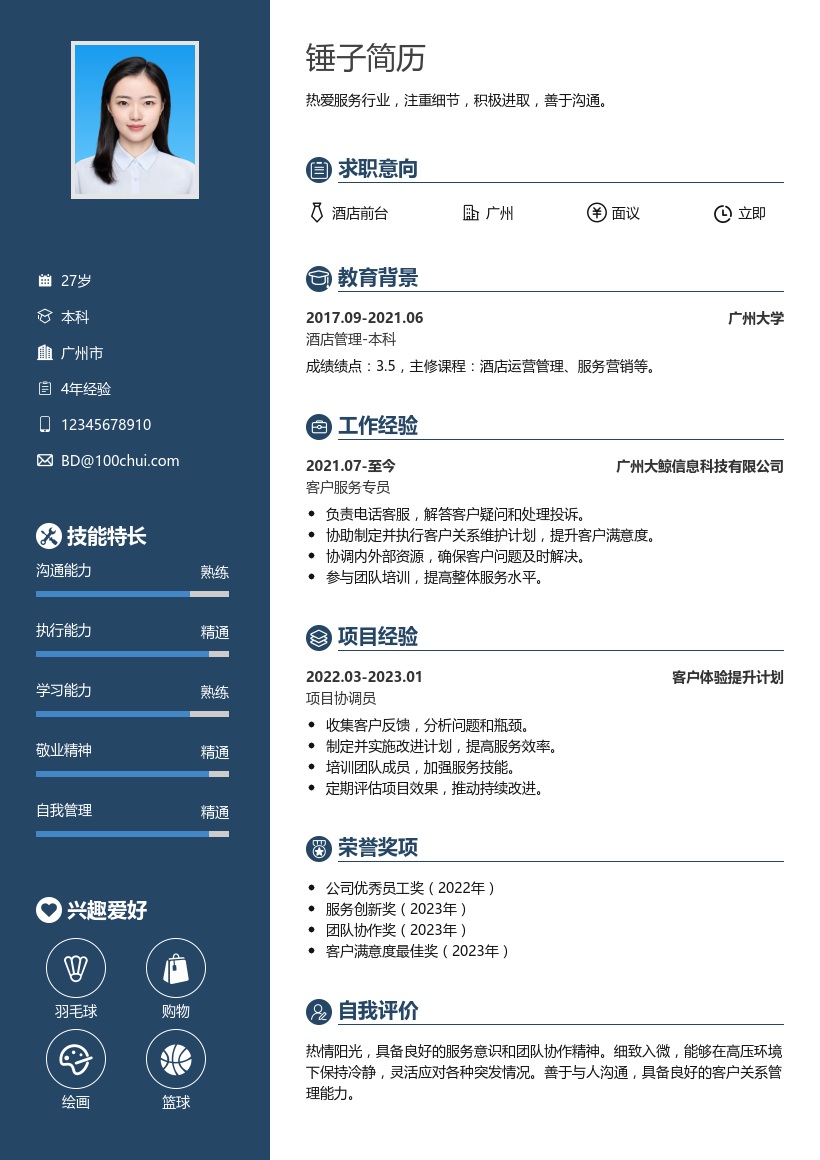 酒店前台简历模板