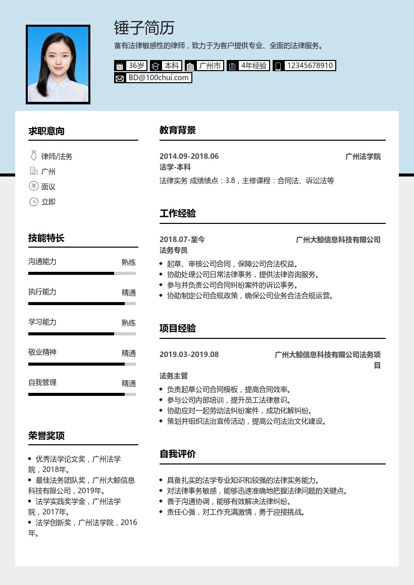 律师/法务简历模板
