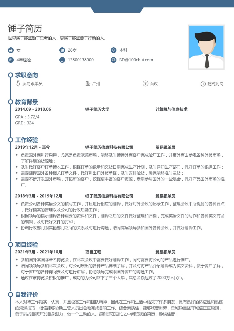 外贸跟单员简历模板