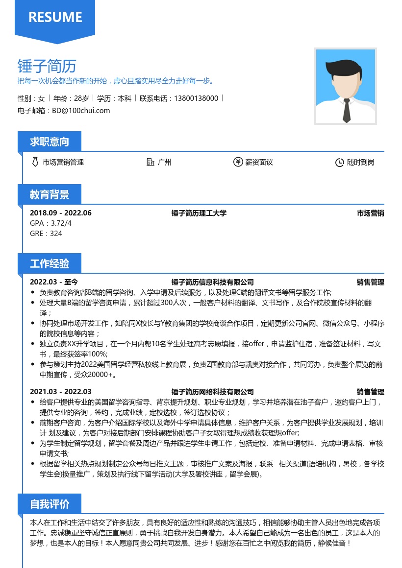 留学顾问简历模板