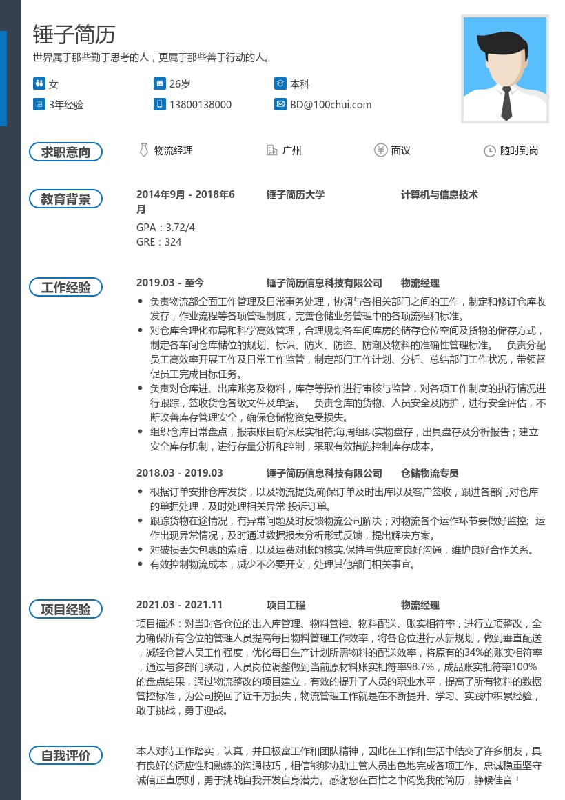 物流经理求职简历