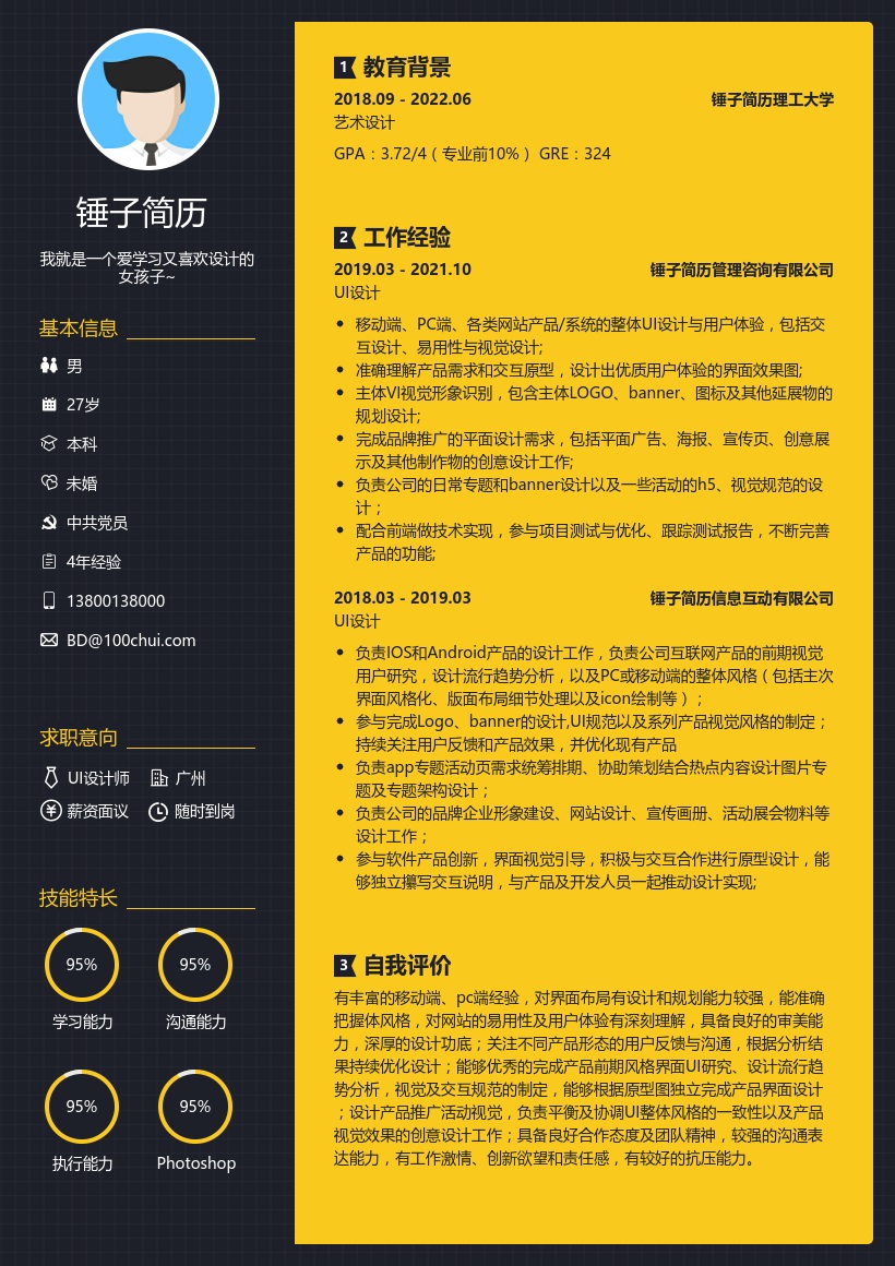 UI设计师在线简历