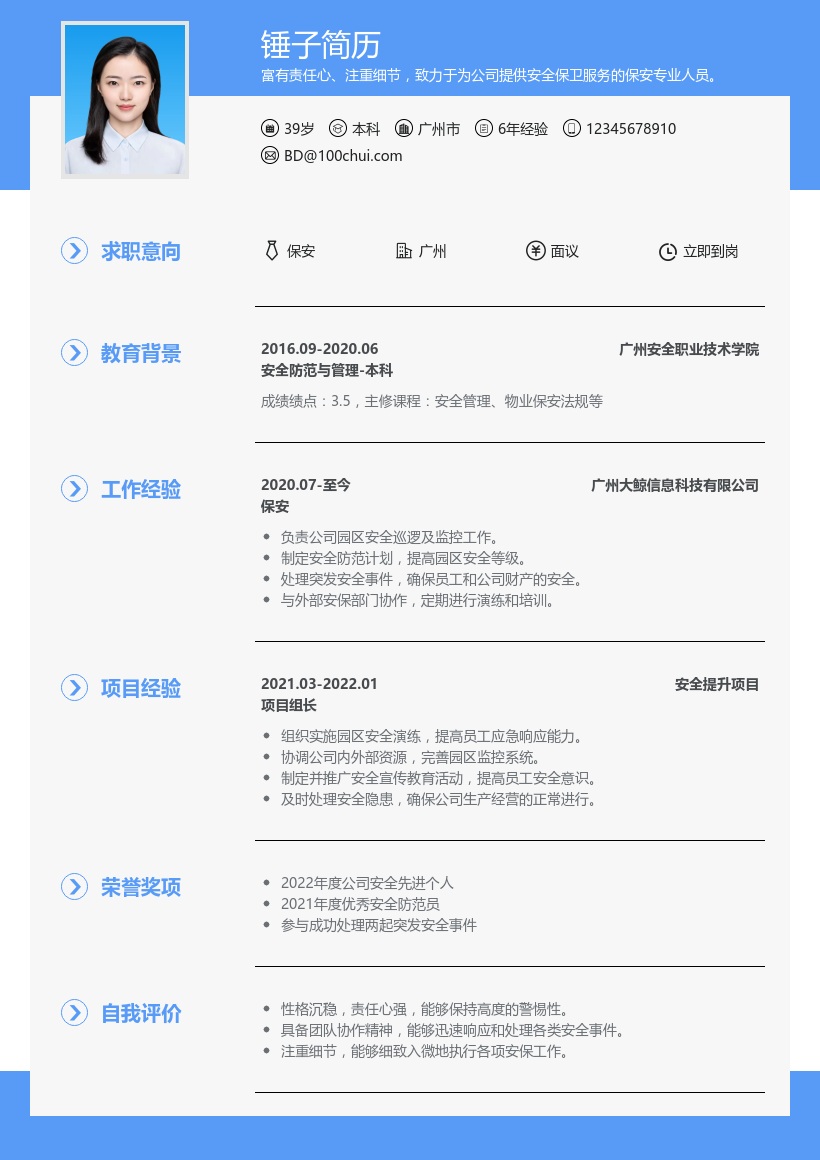 保安简历模板