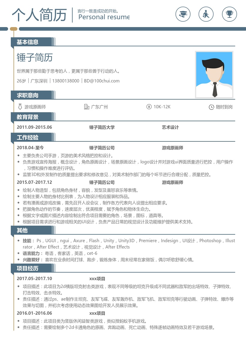 游戏原画师简历模板