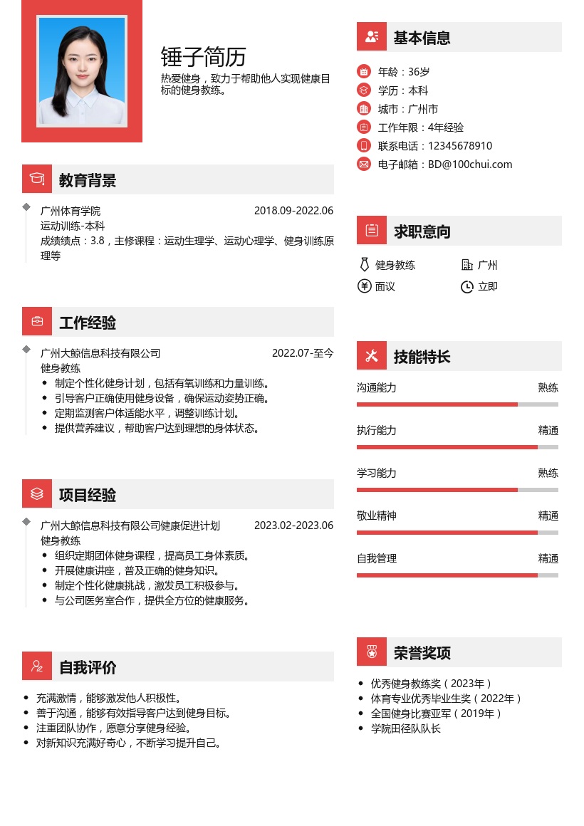 教练/健身简历模板
