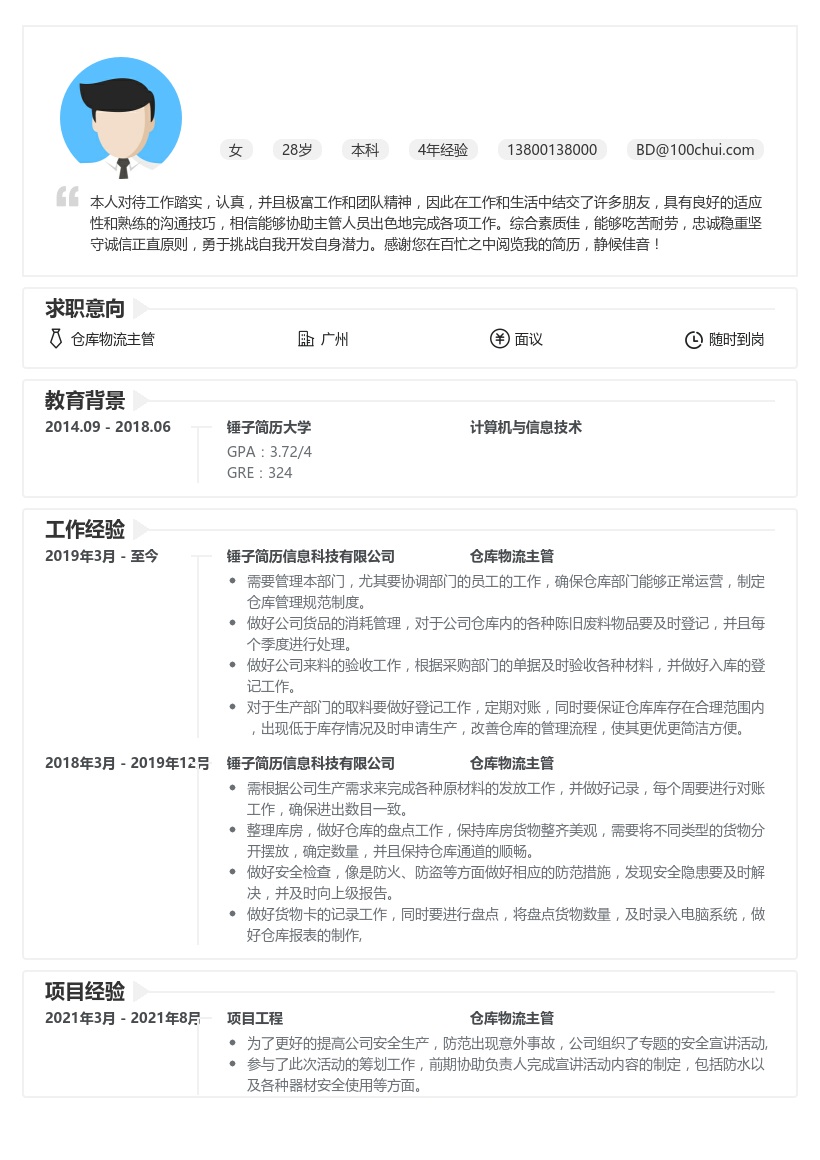 仓库物流主管求职简历