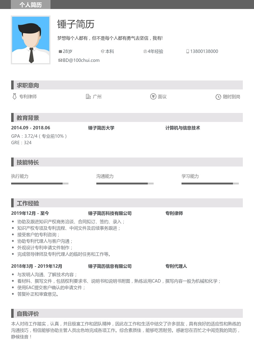 专利律师求职简历