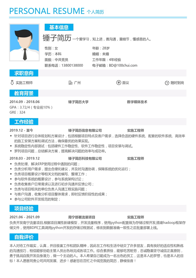 实施工程师简历模板