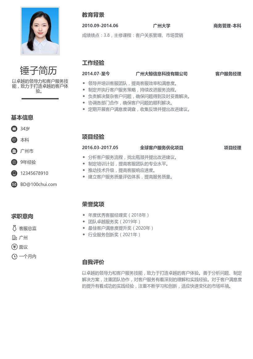 客服总监简历模板
