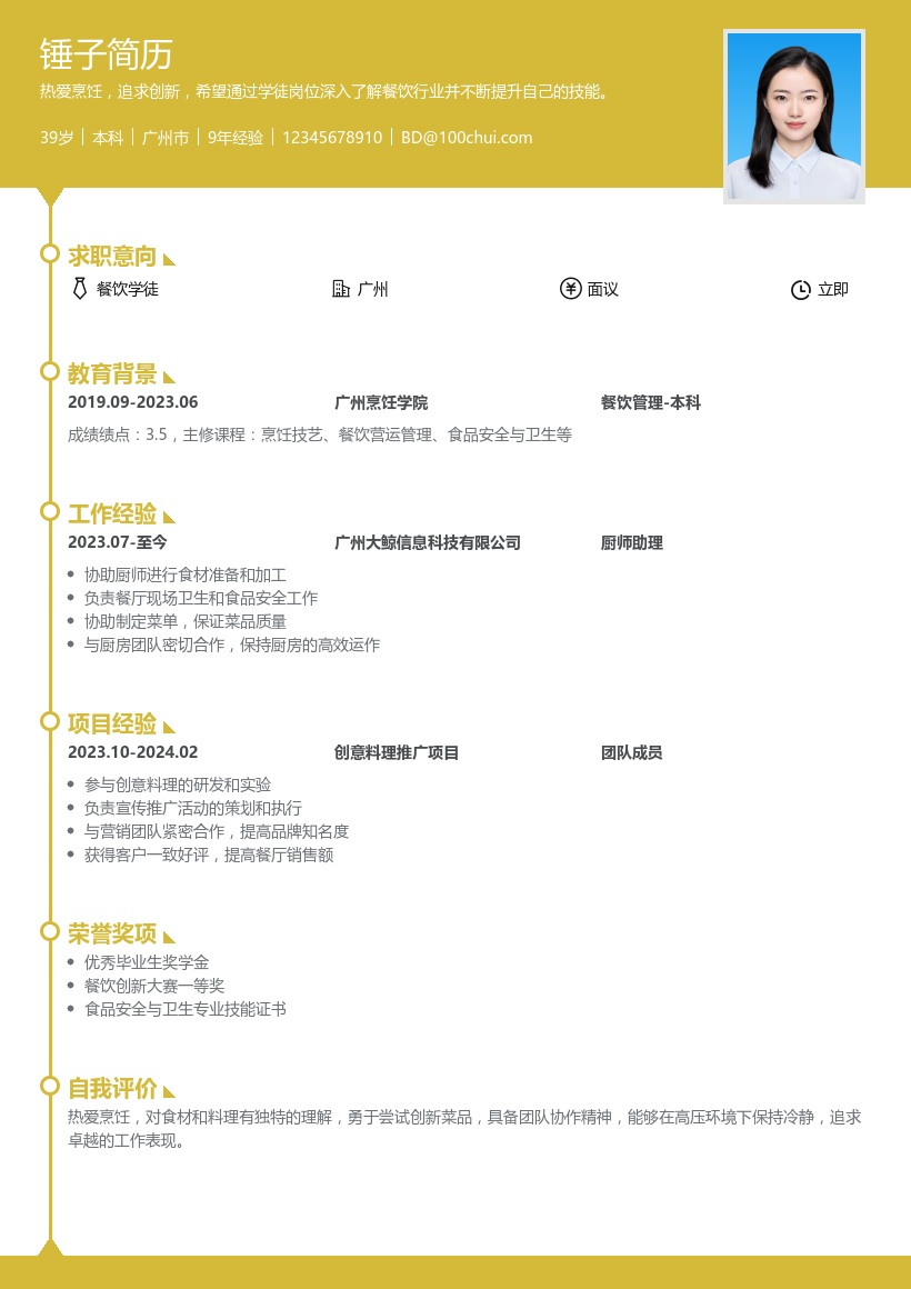 餐饮学徒简历模板