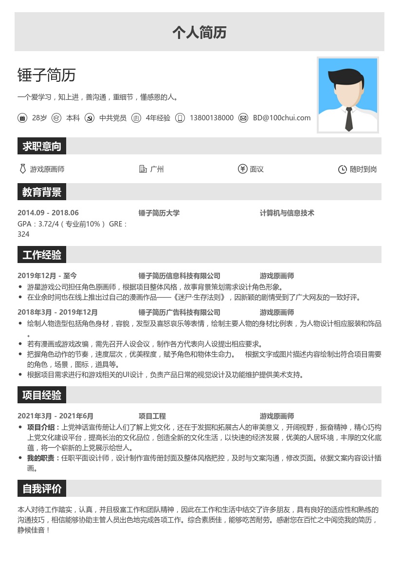 游戏原画师简历模板