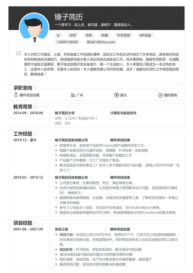 硬件项目经理求职模板