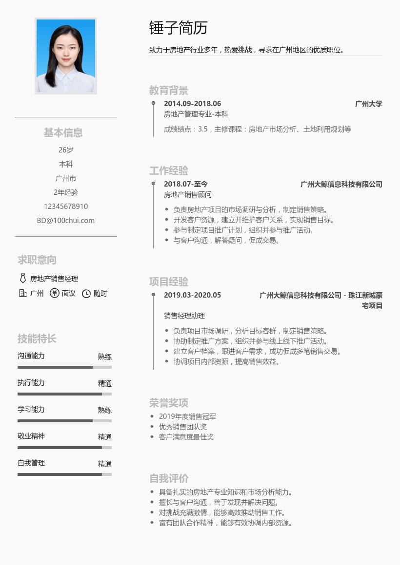 房地产简历模板