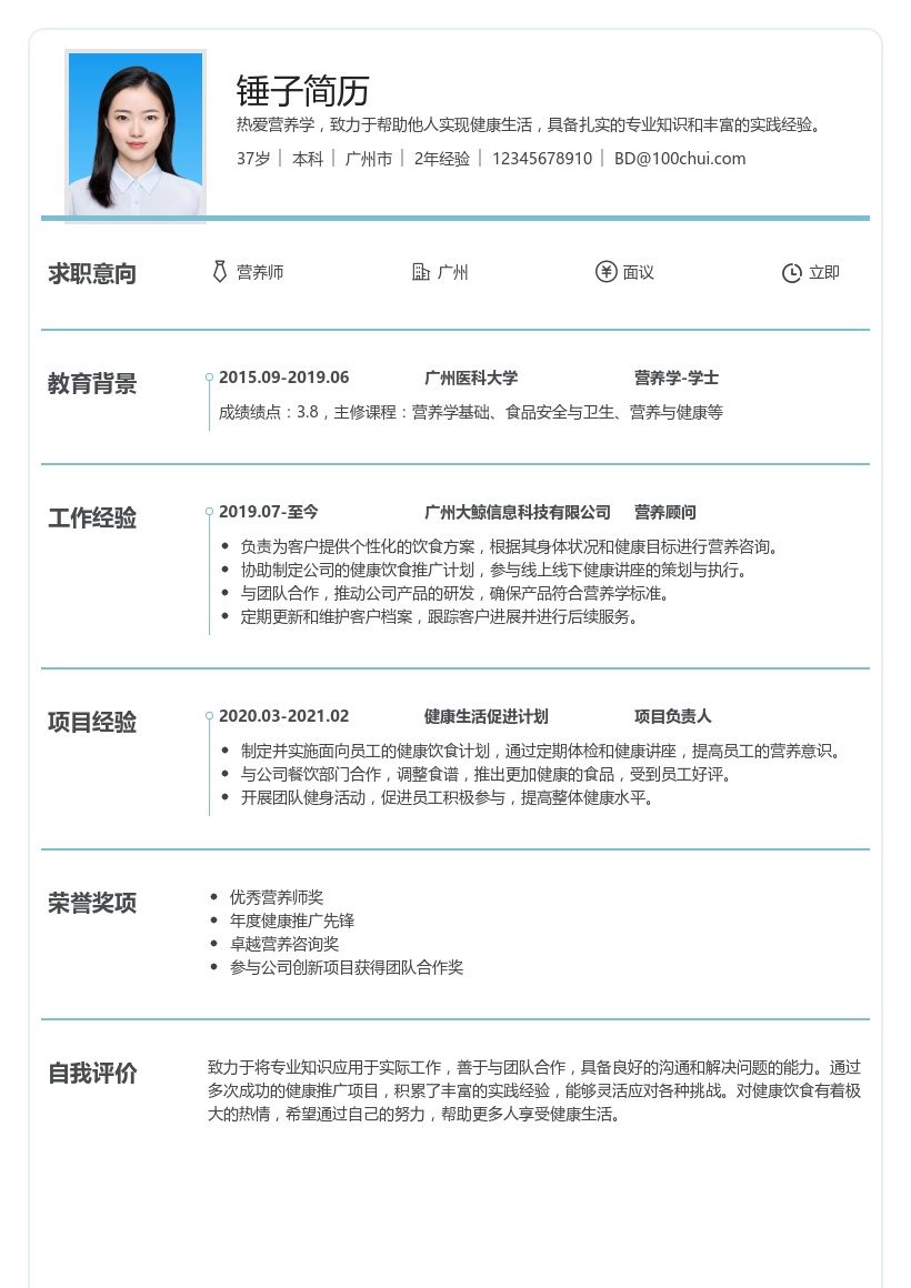营养师简历模板