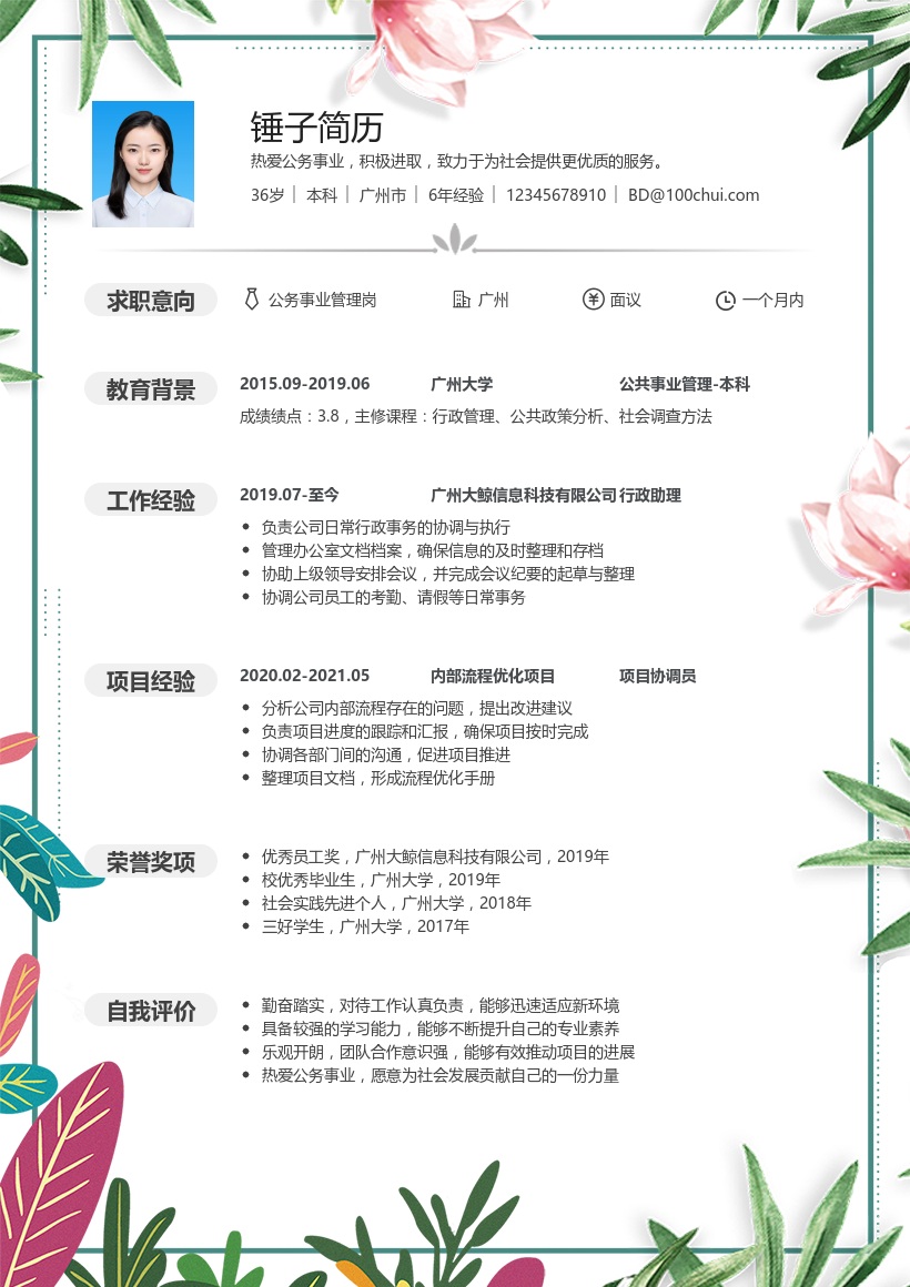 公务事业简历模板