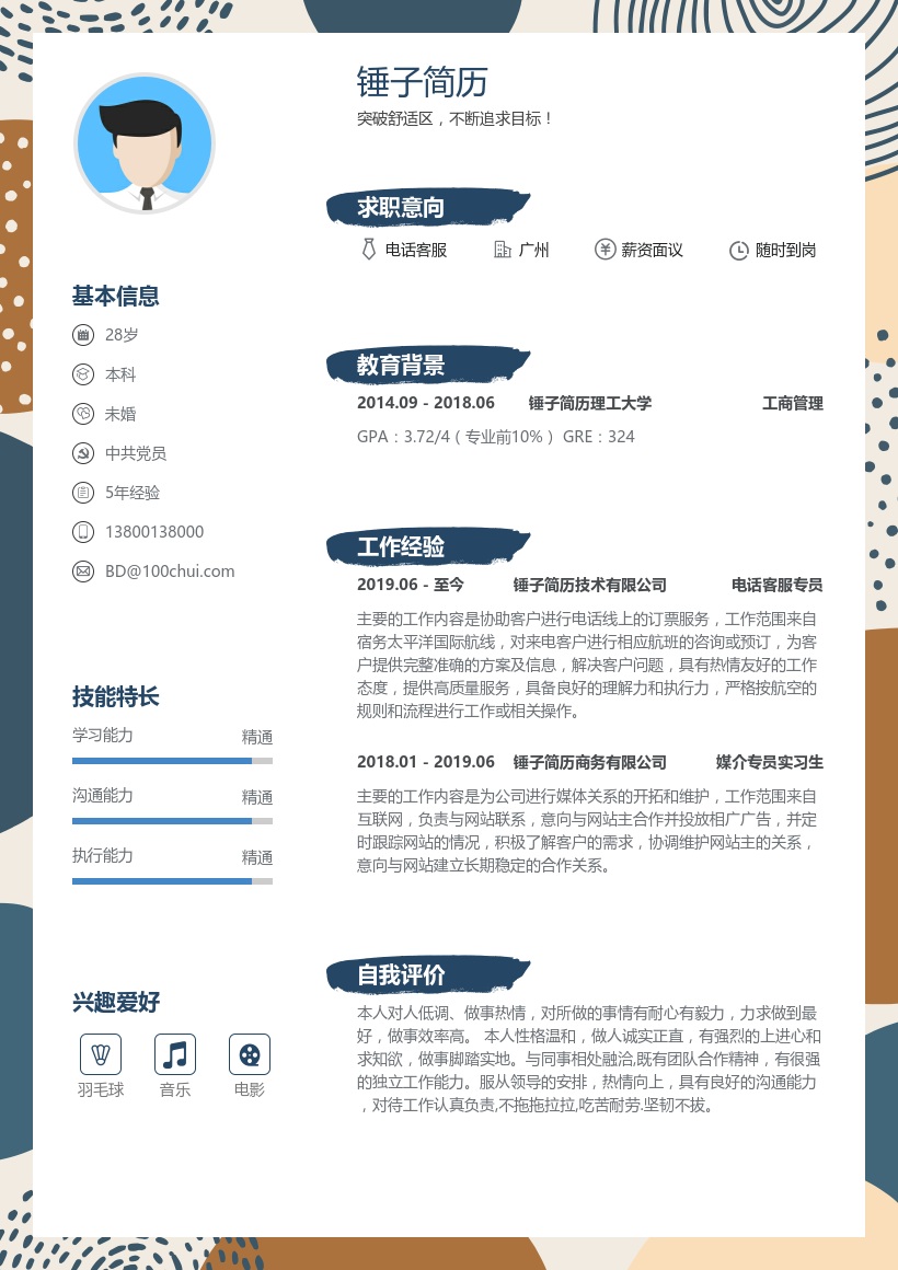 电话客服求职简历