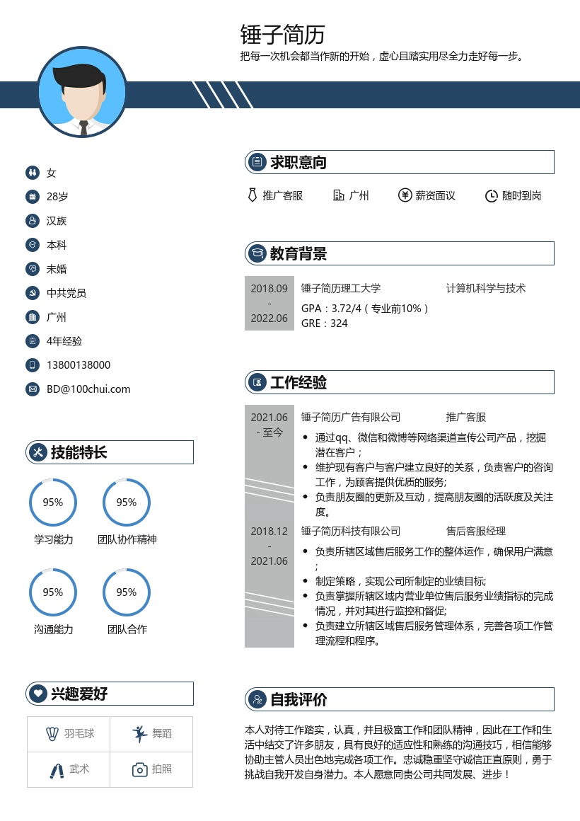 秋招客服简历模板