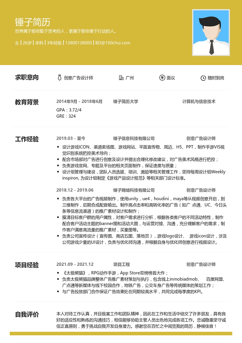 创意广告设计师简历