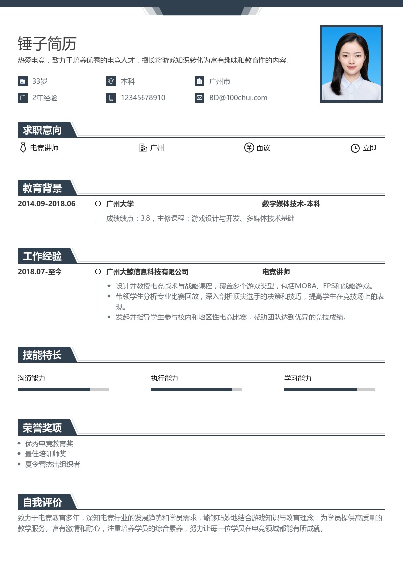 电竞讲师简历模板