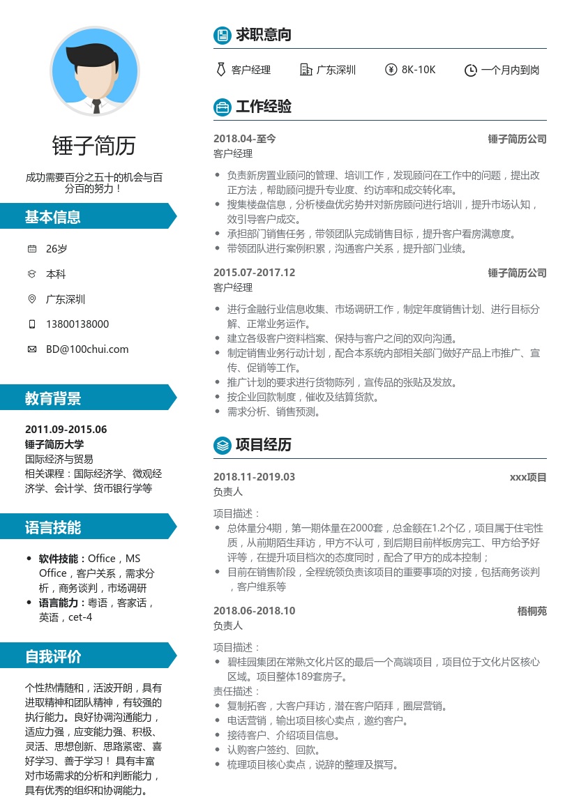 客户经理简历模板