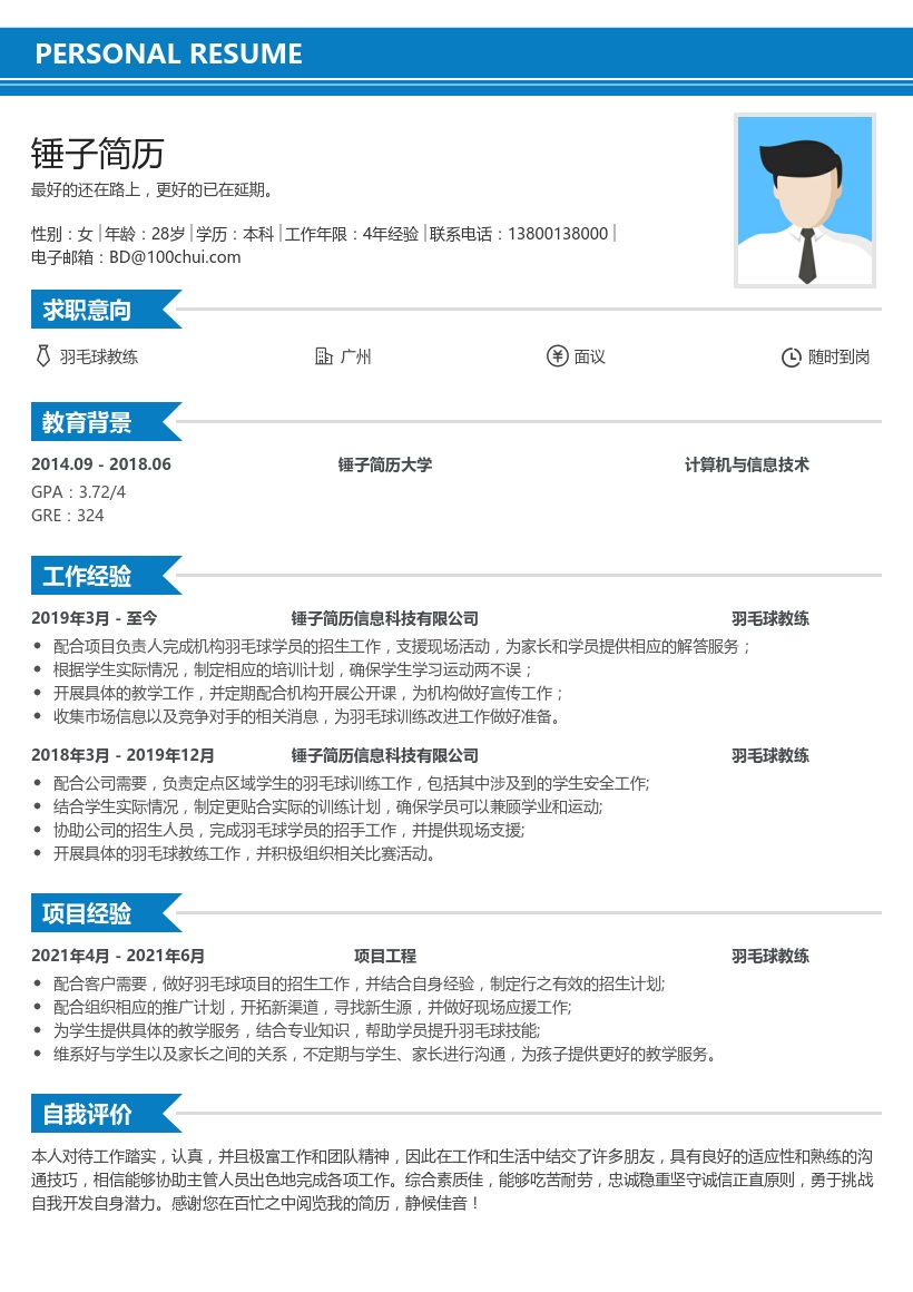 羽毛球教练简历