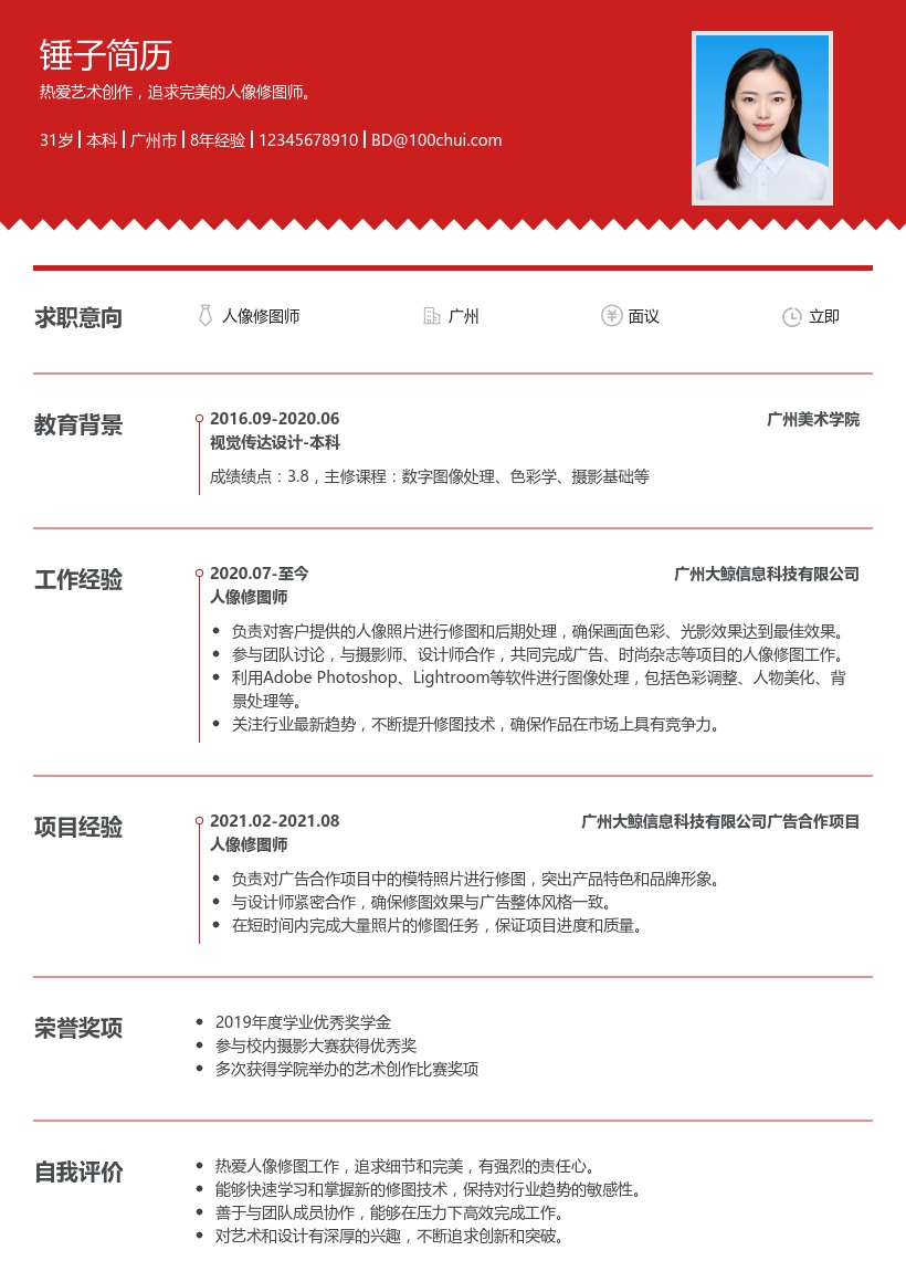 人像修图师简历模板