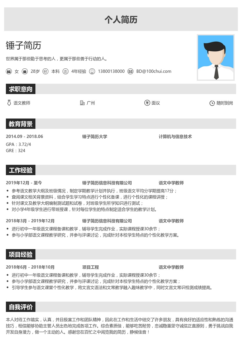 语文中学教师个人简历