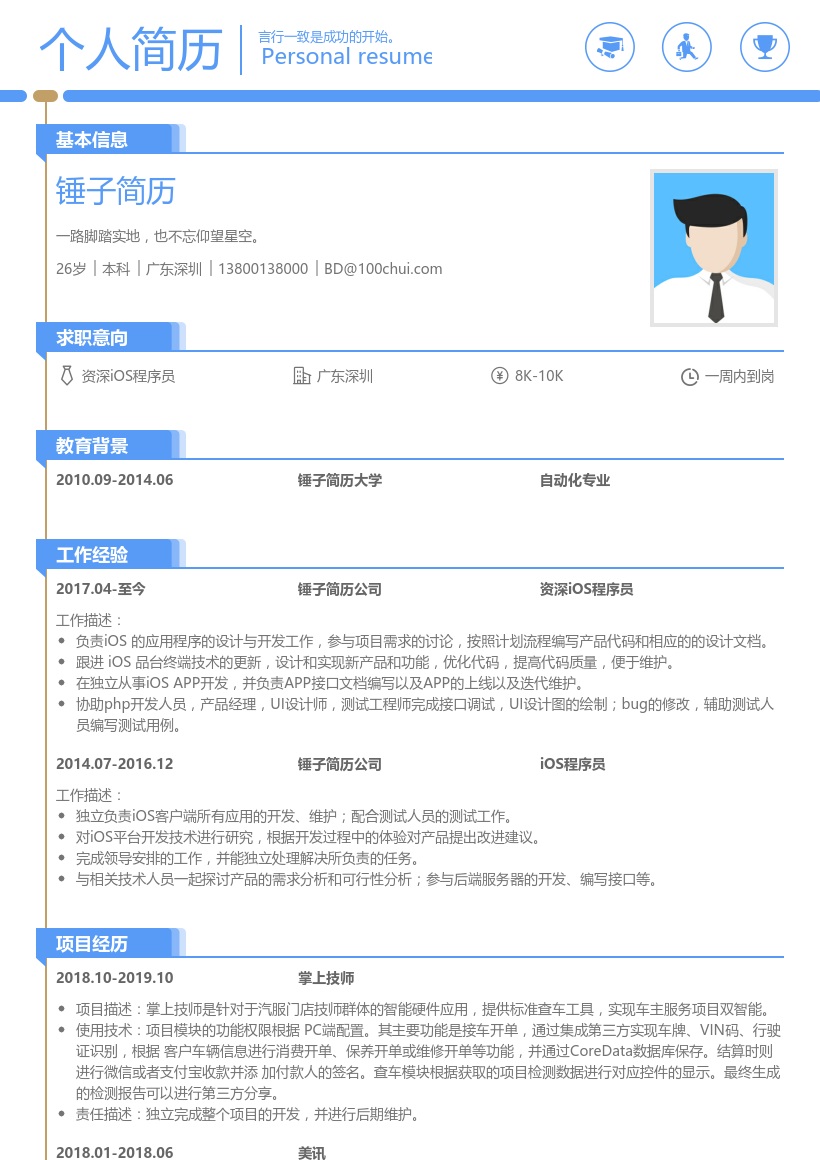 资深iOS程序员简历模板