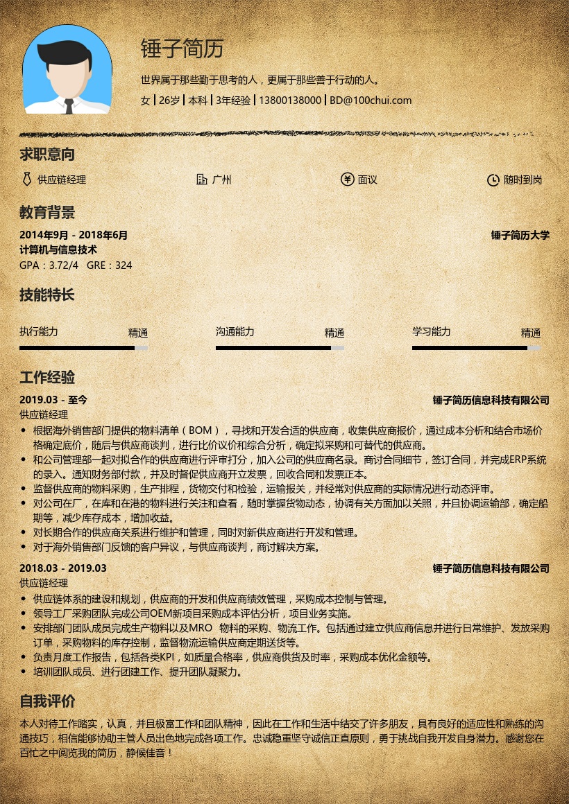 供应链经理个人简历模板