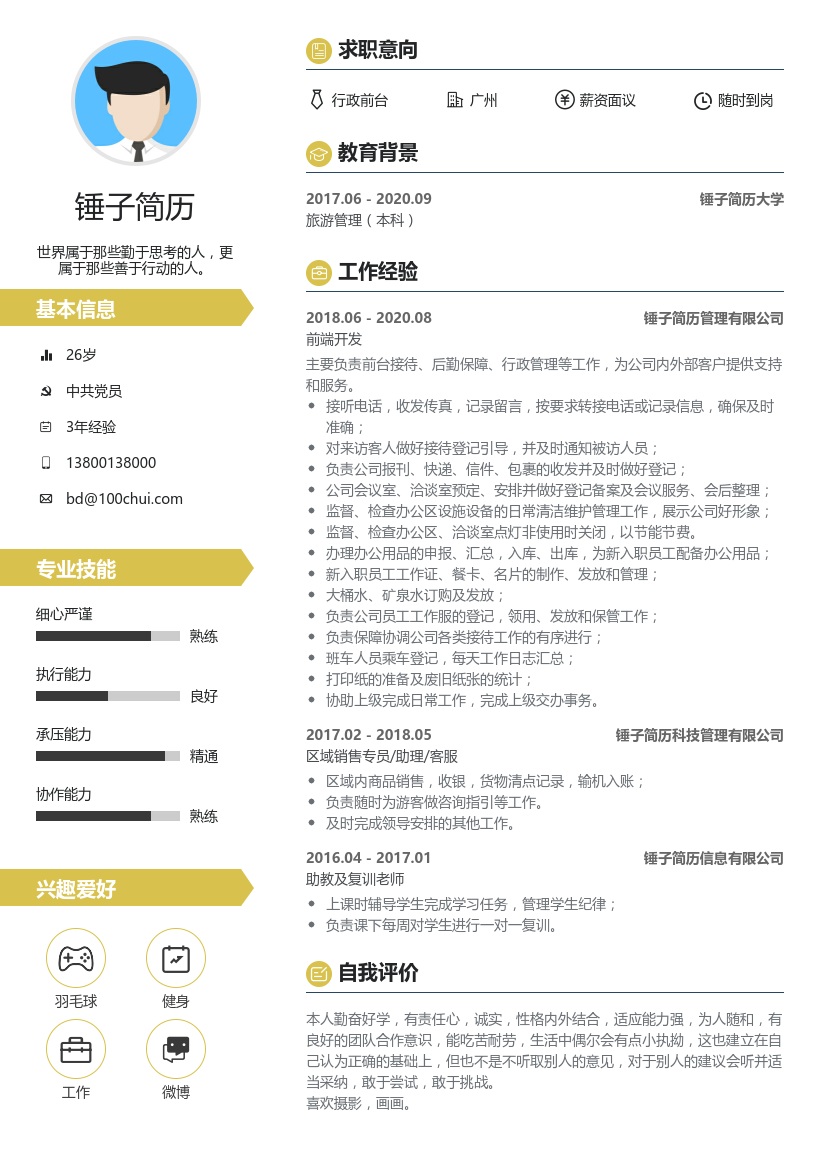 行政前台个人简历