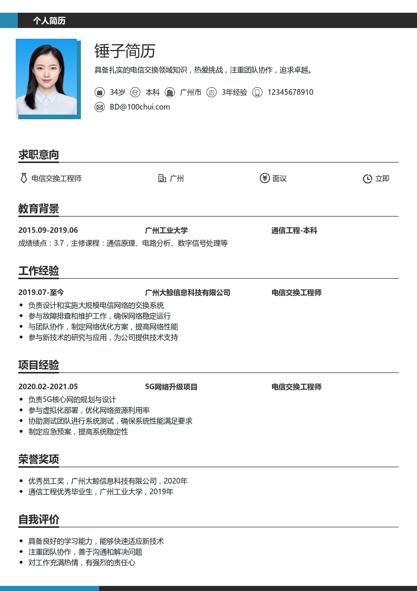 电信交换工程师简历模板