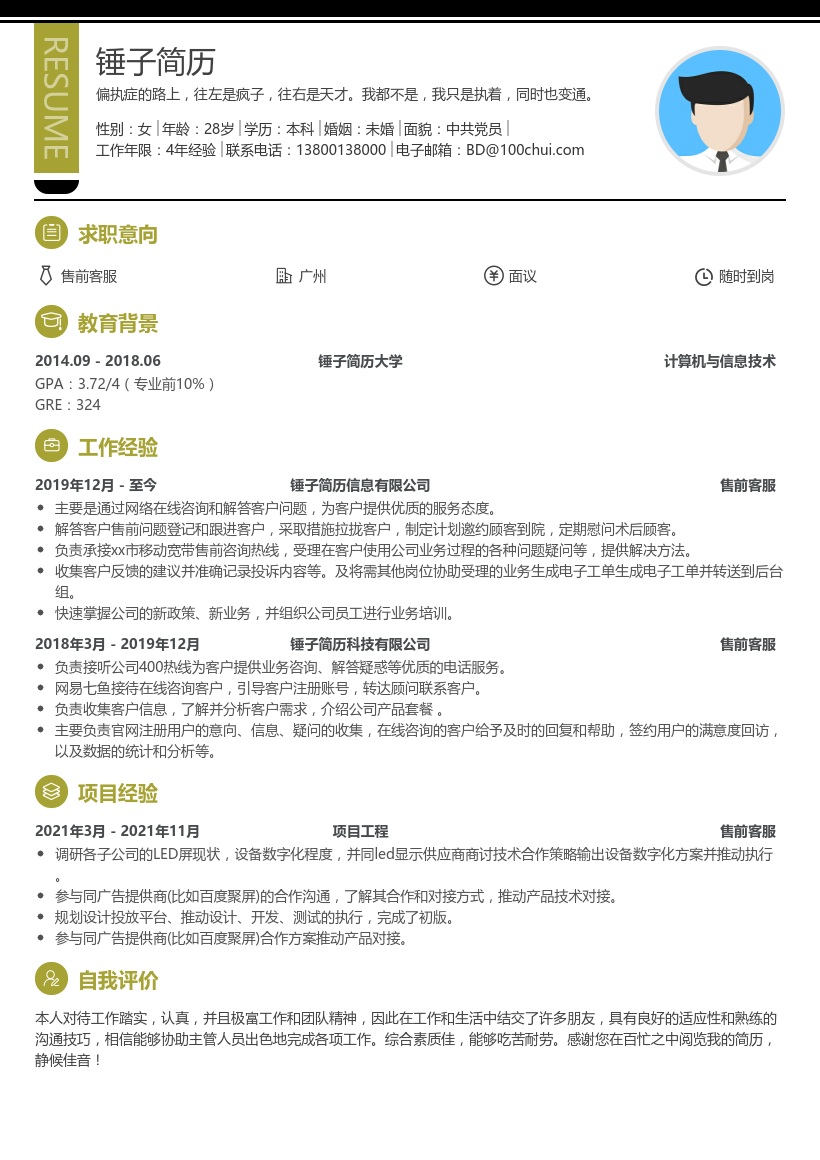 售前咨询客服简历