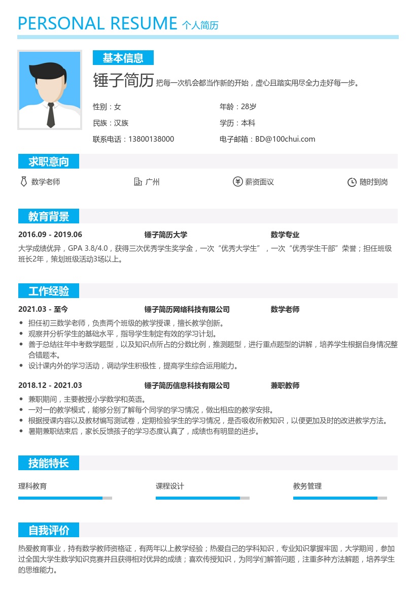数学老师个人简历模板
