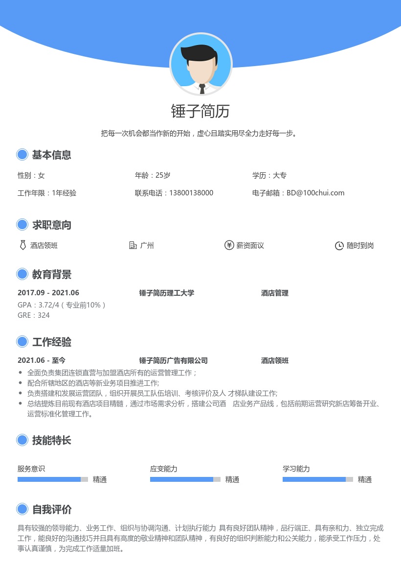 酒店领班简历模板