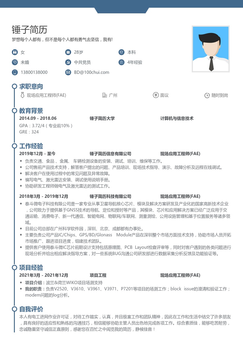 现场应用工程师(FAE)求职简历