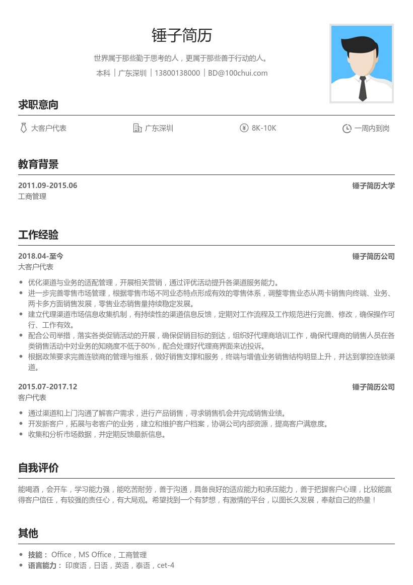 客户代表简历模板