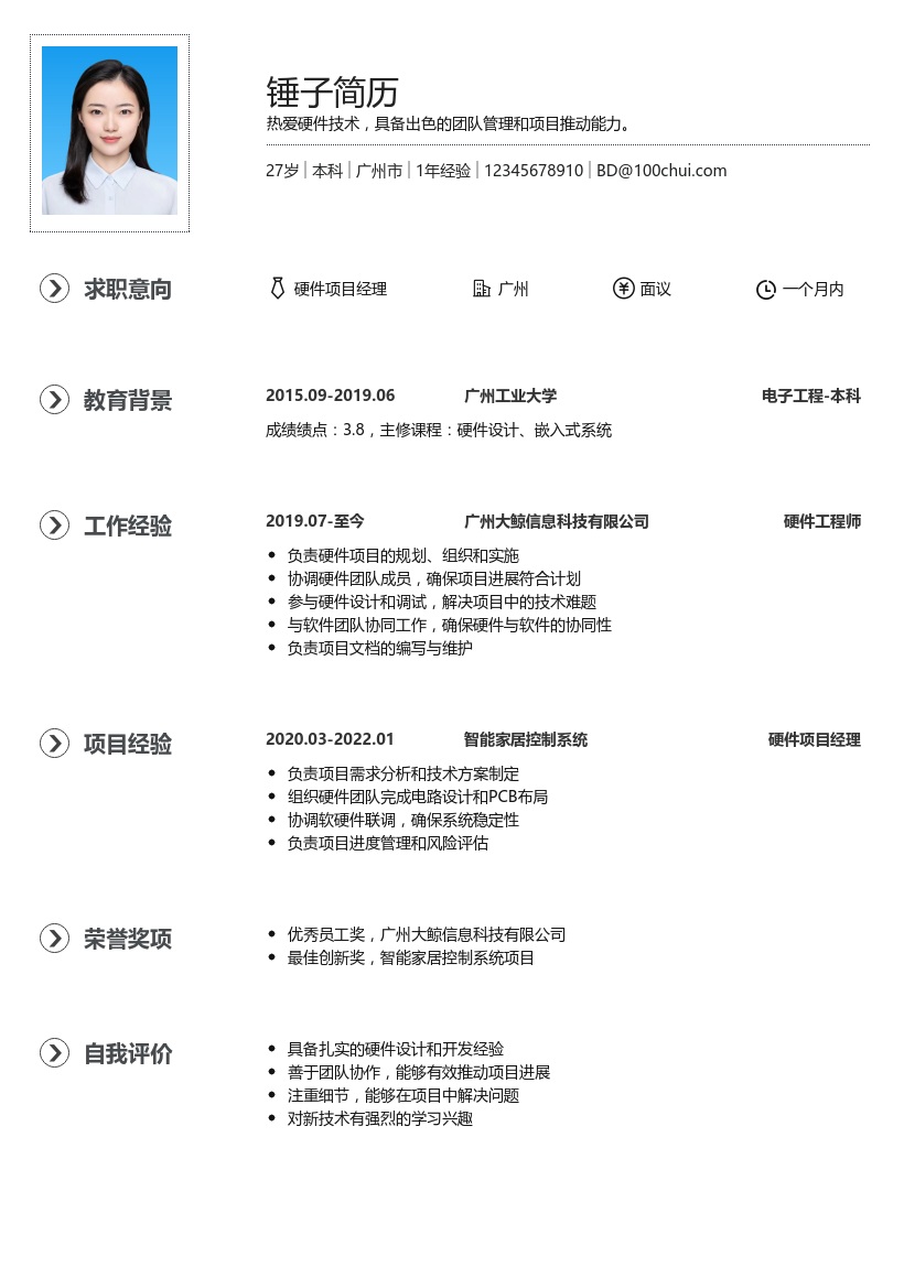 硬件项目经理简历模板