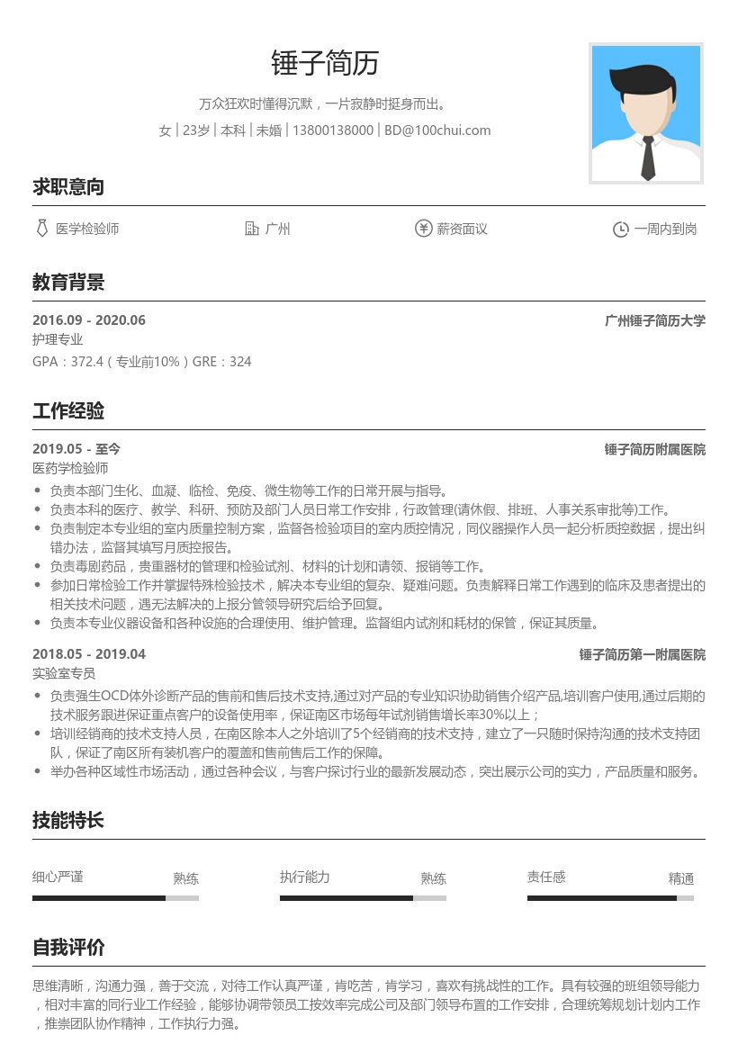 医学检验师简历