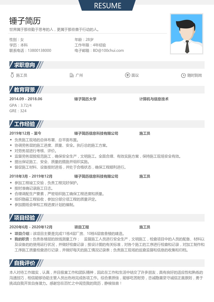 施工员实习生求职简历