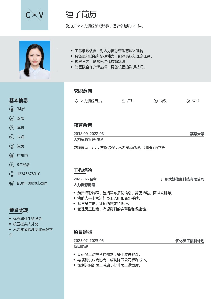 人力资源简历模板