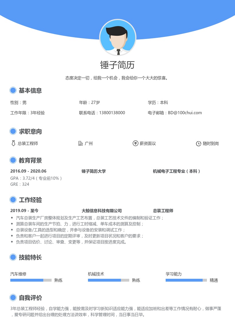 总装工程师简历模板