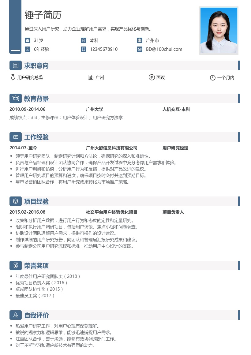 用户研究总监简历模板