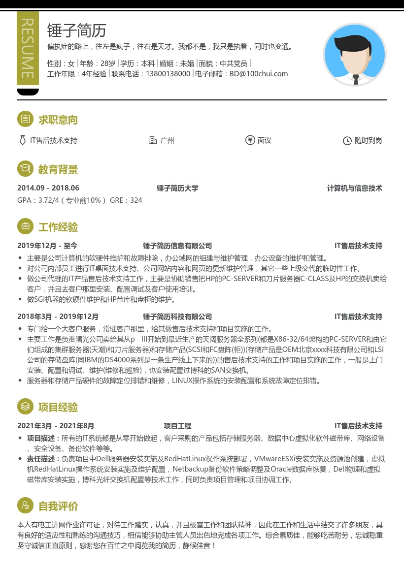 IT售后技术支持简历