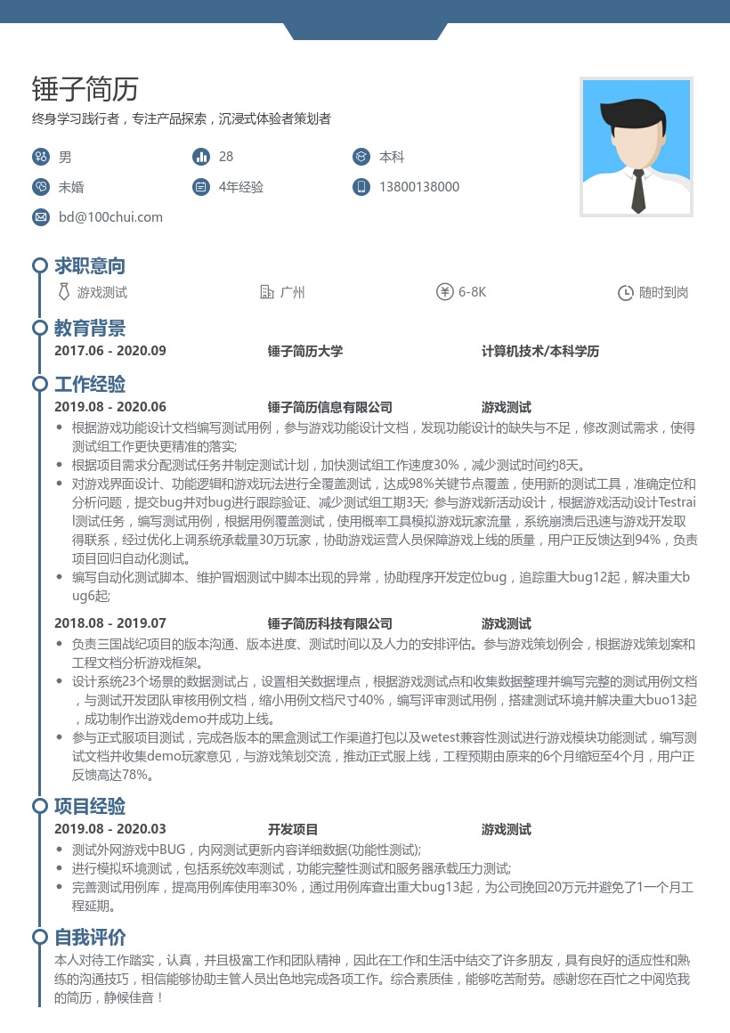 游戏测试简历模板