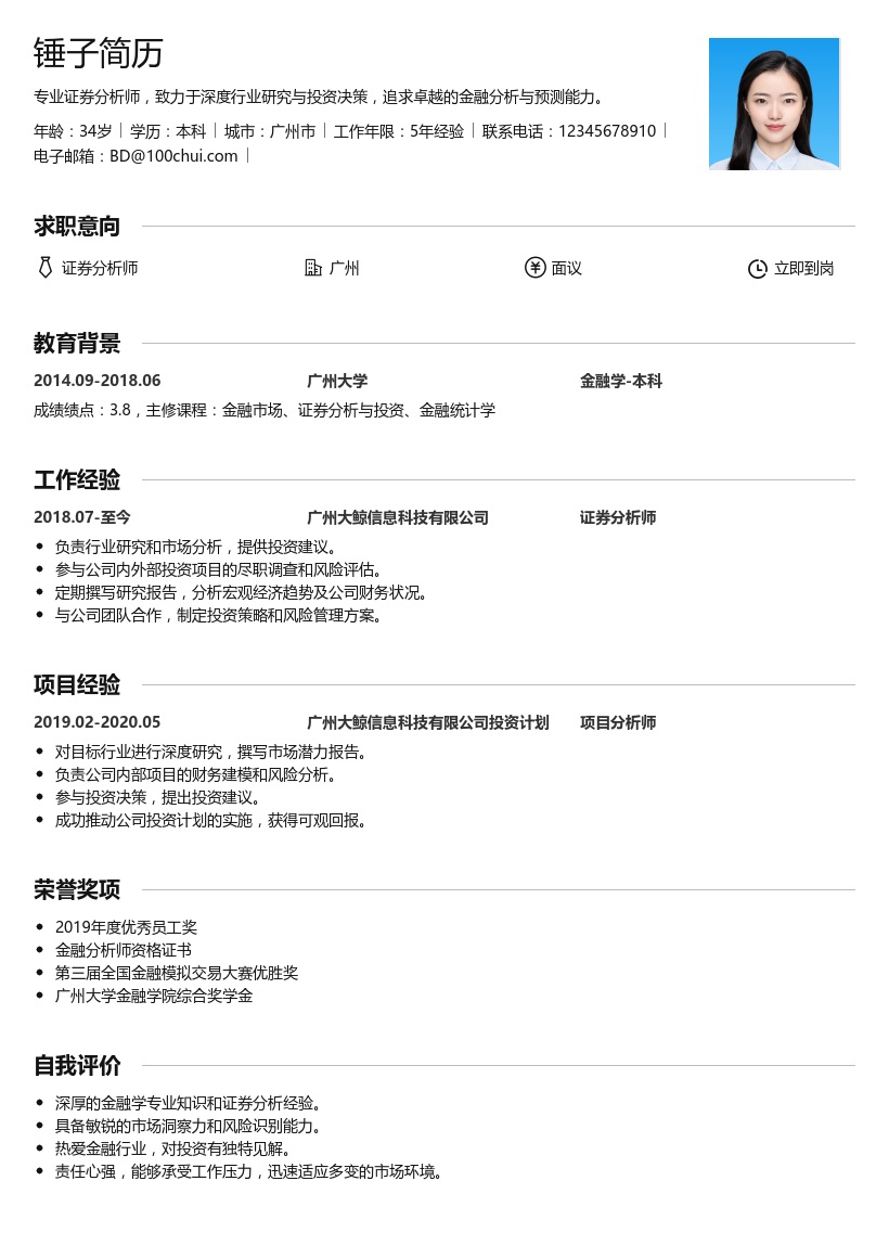 证券分析师简历模板