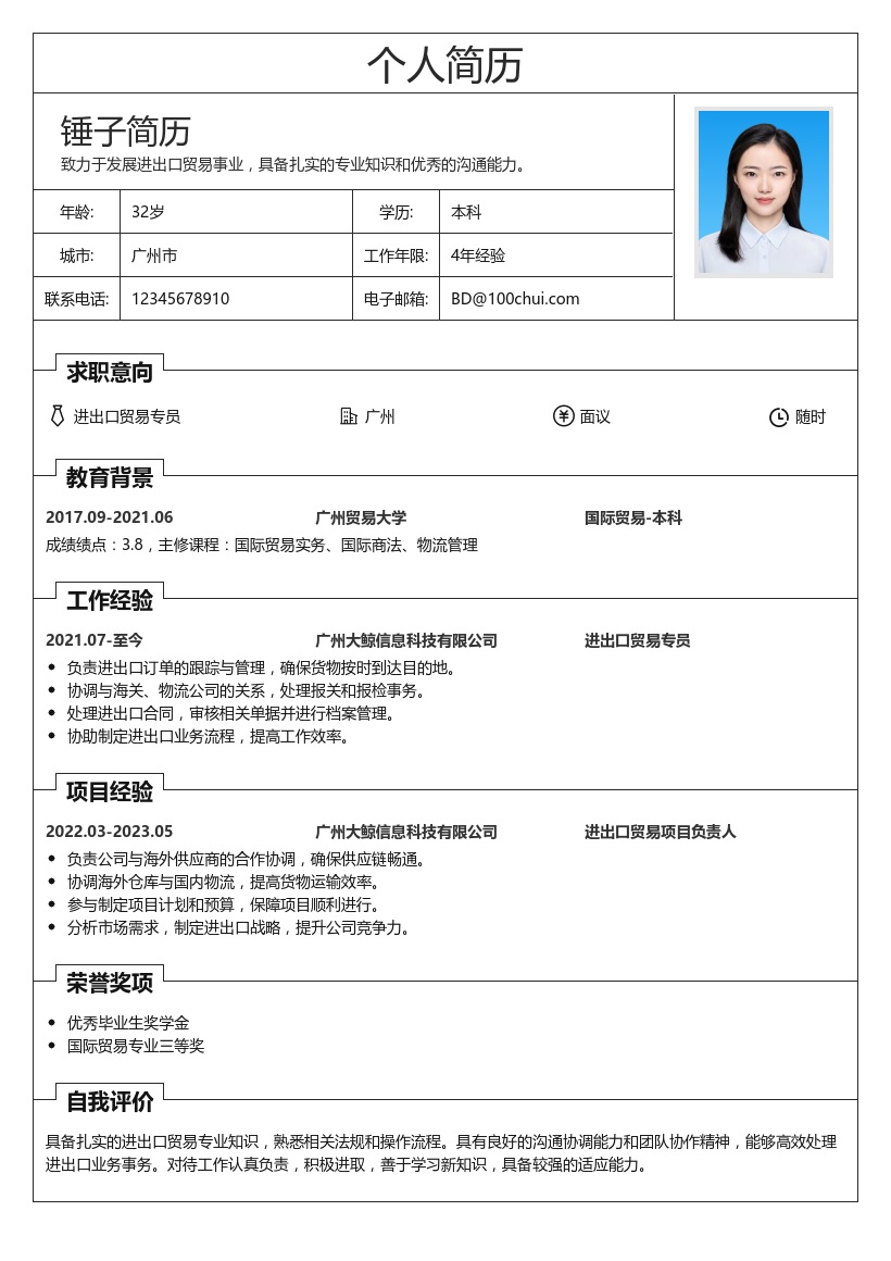 进出口贸易简历模板